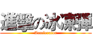 進擊の冰凍彈 (Accelerator)