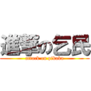 進撃の乞民 (attack on pikaka)