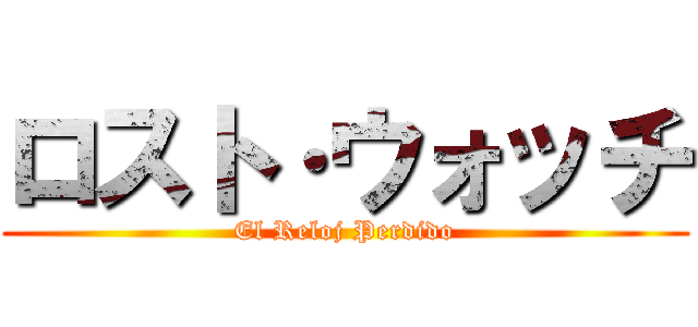 ロスト·ウォッチ (El Reloj Perdido)