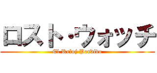 ロスト·ウォッチ (El Reloj Perdido)