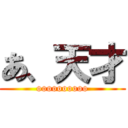 あ、天才 (oooooooooo)