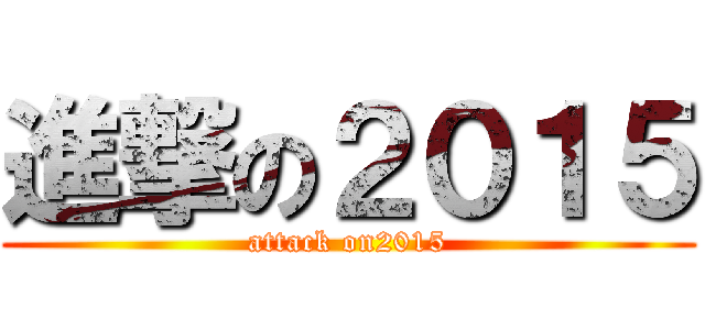 進撃の２０１５ (attack on2015)