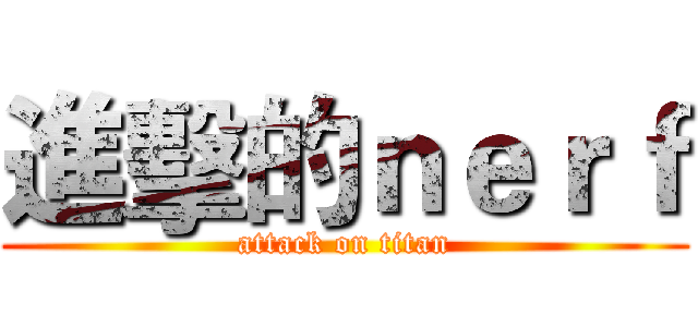 進擊的ｎｅｒｆ (attack on titan)