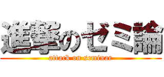 進撃のゼミ論 (attack on seminar)