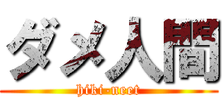 ダメ人間 (hiki-neet)