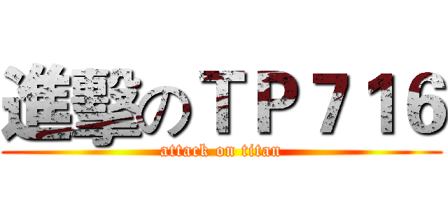 進擊のＴＰ７１６ (attack on titan)