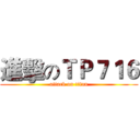 進擊のＴＰ７１６ (attack on titan)