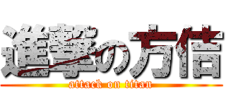 進撃の方佶 (attack on titan)
