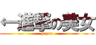 ←進撃の美女 (hazuu)