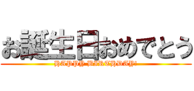 お誕生日おめでとう (HAPPY BIRTHDAY!)