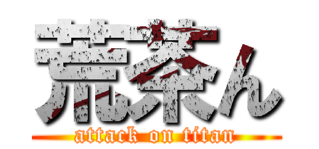 荒茶ん (attack on titan)
