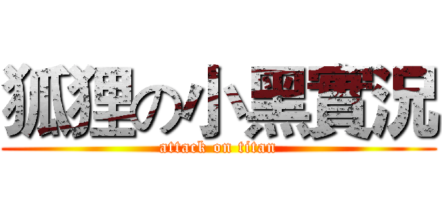 狐狸の小黑實況 (attack on titan)