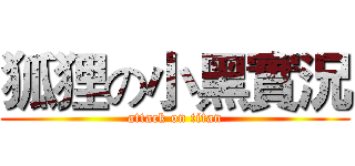 狐狸の小黑實況 (attack on titan)