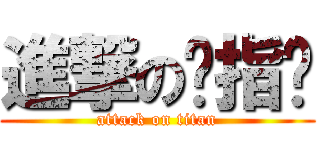 進撃の总指挥 (attack on titan)