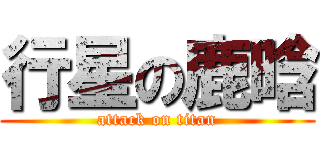 行星の鹿晗 (attack on titan)