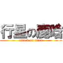 行星の鹿晗 (attack on titan)