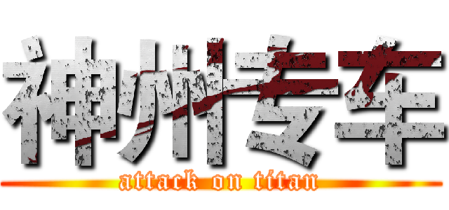 神州专车 (attack on titan)