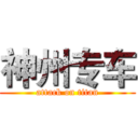 神州专车 (attack on titan)