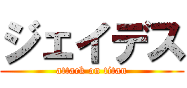 ジェイデス (attack on titan)