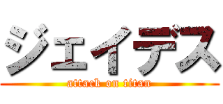 ジェイデス (attack on titan)