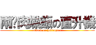 兩份肉燥飯の直升機 (attack on helicopter)