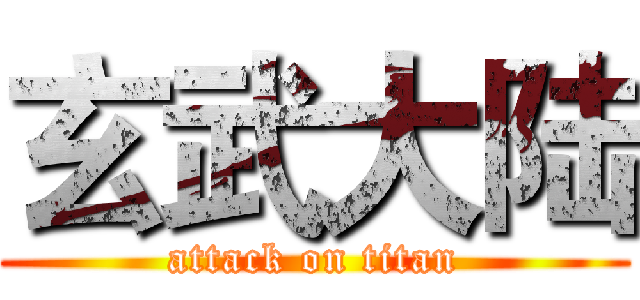 玄武大陆 (attack on titan)