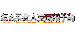 怎么买让人变成瞎子药 (怎么买让人变成瞎子药【电.话186x0156x9662-Q194843976林氏药业】我们做的是长期生意,靠的是老客户长期支持
参考消息网2月20日报道 韩媒称，“剩女多、离婚率高的城市，房价一定会上涨。”这是中国经济学家金岩石2016年12月参加在上海举行的房地产相关论坛时说的话。
)