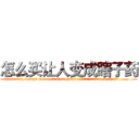 怎么买让人变成瞎子药 (怎么买让人变成瞎子药【电.话186x0156x9662-Q194843976林氏药业】我们做的是长期生意,靠的是老客户长期支持
参考消息网2月20日报道 韩媒称，“剩女多、离婚率高的城市，房价一定会上涨。”这是中国经济学家金岩石2016年12月参加在上海举行的房地产相关论坛时说的话。
)