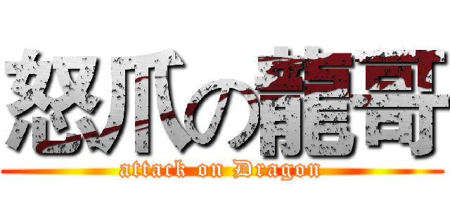 怒爪の龍哥 (attack on Dragon)