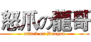 怒爪の龍哥 (attack on Dragon)