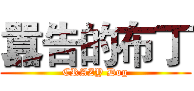 囂告的布丁 (CRAZY Dog)