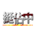 挺佔中 ()