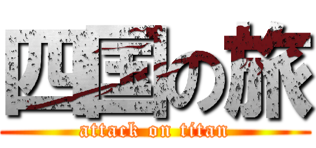 四国の旅 (attack on titan)
