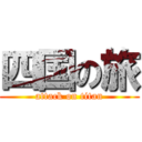 四国の旅 (attack on titan)