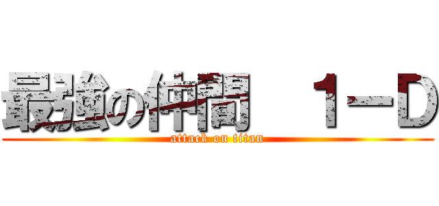 最強の仲間  １ーＤ (attack on titan)