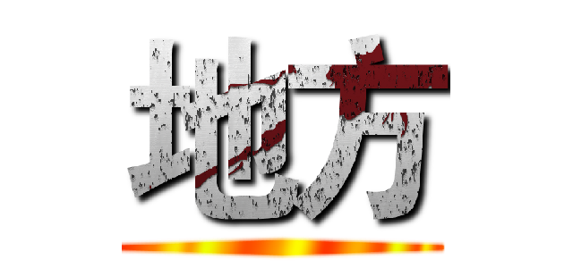 地方 ()