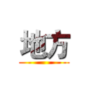 地方 ()