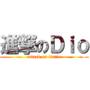 進撃のＤｉｏ (attack on tintin)