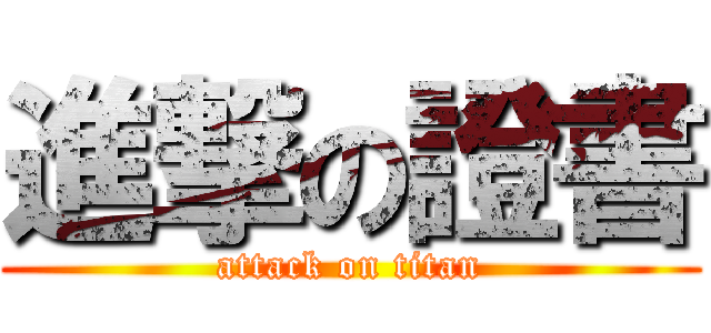 進撃の證書 (attack on titan)