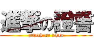 進撃の證書 (attack on titan)