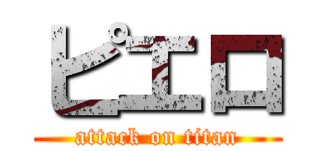 ピエロ (attack on titan)