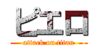 ピエロ (attack on titan)