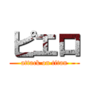 ピエロ (attack on titan)