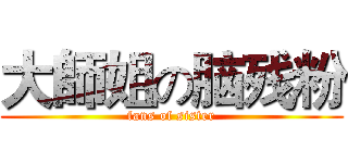 大師姐の脑残粉 (fans of sister)