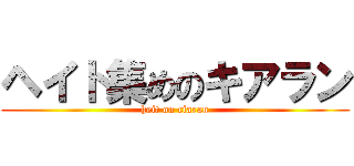 ヘイト集めのキアラン (heit on ciaran)