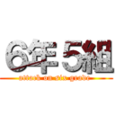 ６年５組 (attack on six grade )