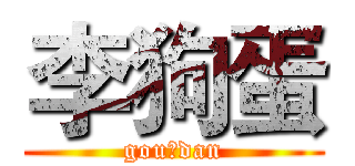 李狗蛋 (gou dan)