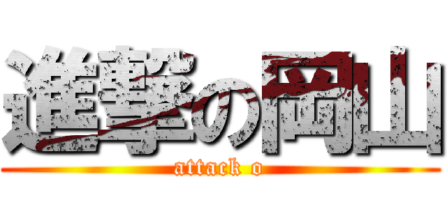 進撃の岡山 (attack o)