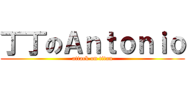 丁丁のＡｎｔｏｎｉｏ (attack on titan)