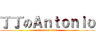 丁丁のＡｎｔｏｎｉｏ (attack on titan)
